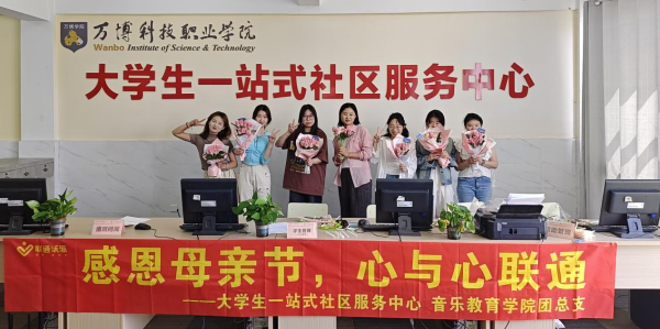 我校大学生一站式社区服务中心联合音乐教育学院团总支开展“感恩母亲节,心与心联通”主